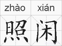 照闲的拼音