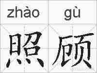照顾的拼音