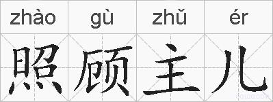 照顾主儿的拼音