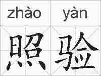 照验的拼音
