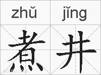 煮井的拼音