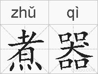 煮器的拼音