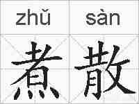 煮散的拼音