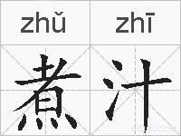 煮汁的拼音