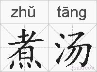 煮汤的拼音