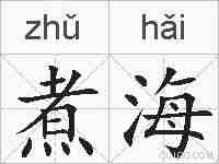 煮海的拼音