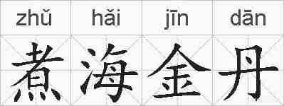 煮海金丹的拼音