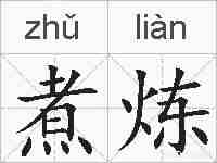 煮炼的拼音