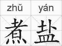煮盐的拼音