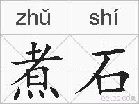 煮石的拼音