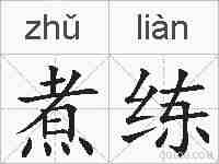 煮练的拼音