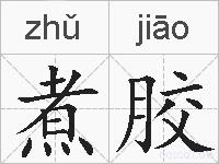 煮胶的拼音