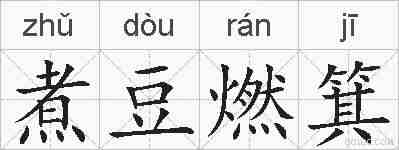 煮豆燃箕的拼音