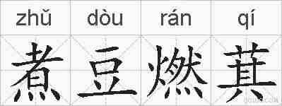 煮豆燃萁的拼音