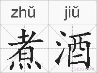 煮酒的拼音