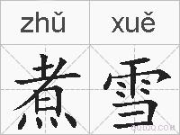 煮雪的拼音