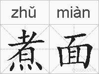 煮面的拼音