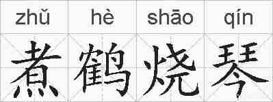 煮鹤烧琴的拼音