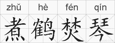 煮鹤焚琴的拼音