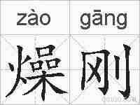 燥刚的拼音