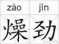 燥劲的拼音