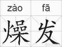 燥发的拼音