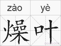 燥叶的拼音