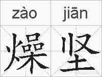 燥坚的拼音