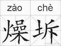 燥坼的拼音