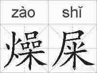 燥屎的拼音