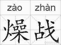 燥战的拼音