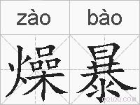 燥暴的拼音