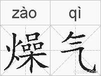 燥气的拼音
