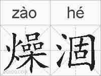 燥涸的拼音