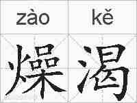 燥渴的拼音