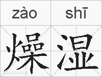 燥湿的拼音