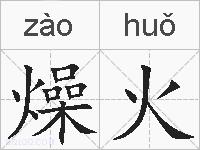 燥火的拼音