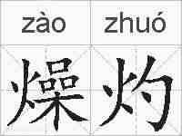 燥灼的拼音