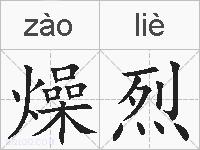 燥烈的拼音