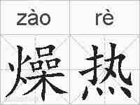 燥热的拼音