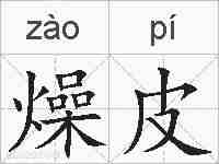 燥皮的拼音