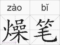 燥笔的拼音