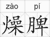 燥脾的拼音