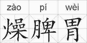 燥脾胃的拼音
