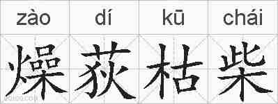 燥荻枯柴的拼音