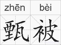 甄被的拼音