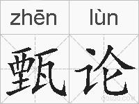 甄论的拼音
