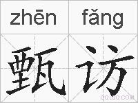 甄访的拼音