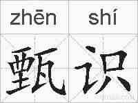 甄识的拼音