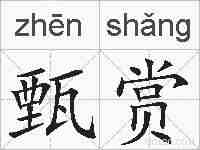 甄赏的拼音